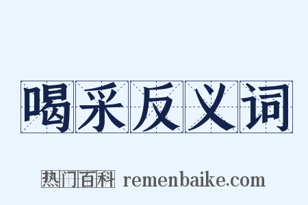 喝采反义词是什么意思的图片